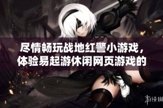 尽情畅玩战地红警小游戏，体验易起游休闲网页游戏的乐趣