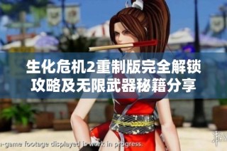 生化危机2重制版完全解锁攻略及无限武器秘籍分享