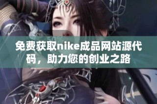 免费获取nike成品网站源代码，助力您的创业之路