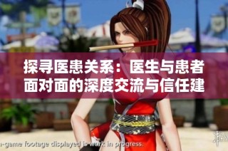 探寻医患关系：医生与患者面对面的深度交流与信任建立