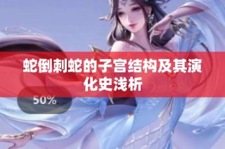 蛇倒刺蛇的子宫结构及其演化史浅析