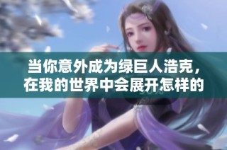 当你意外成为绿巨人浩克，在我的世界中会展开怎样的冒险呢