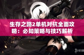 生存之路2单机对抗全面攻略：必知策略与技巧解析
