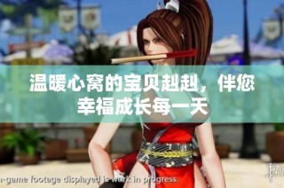 温暖心窝的宝贝赳赳，伴您幸福成长每一天
