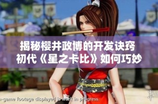 揭秘樱井政博的开发诀窍 初代《星之卡比》如何巧妙压缩容量