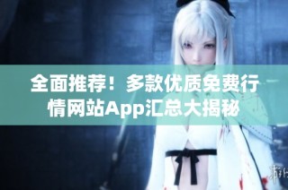 全面推荐！多款优质免费行情网站App汇总大揭秘