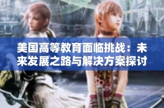 美国高等教育面临挑战：未来发展之路与解决方案探讨