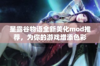 星露谷物语全新美化mod推荐，为你的游戏增添色彩