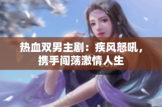 热血双男主剧：疾风怒吼，携手闯荡激情人生