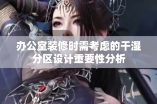 办公室装修时需考虑的干湿分区设计重要性分析