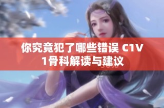 你究竟犯了哪些错误 C1V1骨科解读与建议