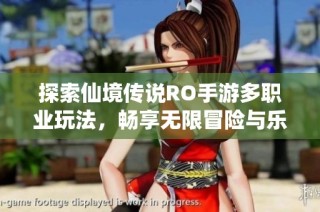 探索仙境传说RO手游多职业玩法，畅享无限冒险与乐趣之旅