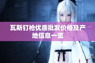 瓦斯钉枪优质批发价格及产地信息一览