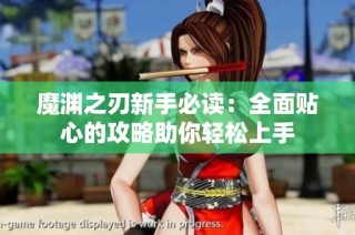 魔渊之刃新手必读：全面贴心的攻略助你轻松上手
