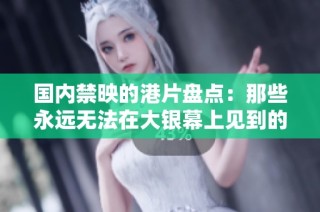 国内禁映的港片盘点：那些永远无法在大银幕上见到的经典