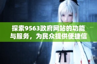 探索9563政府网站的功能与服务，为民众提供便捷信息平台