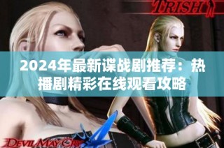 2024年最新谍战剧推荐：热播剧精彩在线观看攻略