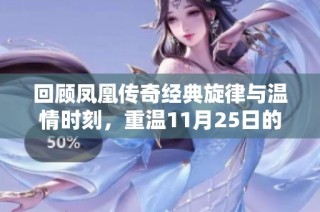 回顾凤凰传奇经典旋律与温情时刻，重温11月25日的音乐记忆