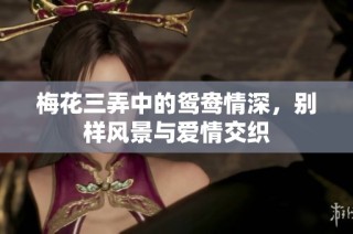 梅花三弄中的鸳鸯情深，别样风景与爱情交织