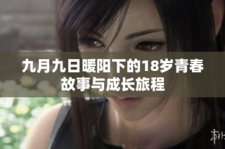 九月九日暖阳下的18岁青春故事与成长旅程
