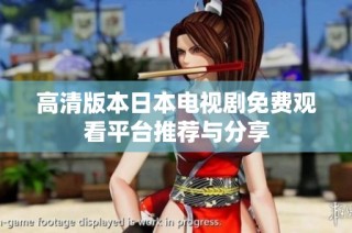 高清版本日本电视剧免费观看平台推荐与分享