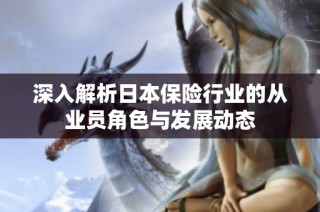 深入解析日本保险行业的从业员角色与发展动态