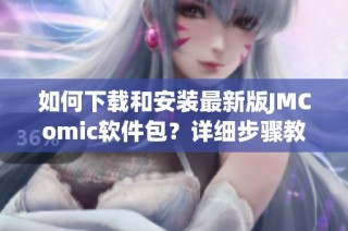 如何下载和安装最新版JMComic软件包？详细步骤教你轻松完成！