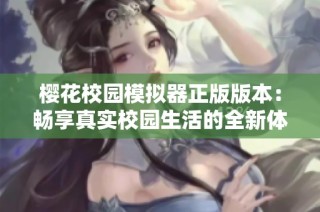 樱花校园模拟器正版版本：畅享真实校园生活的全新体验