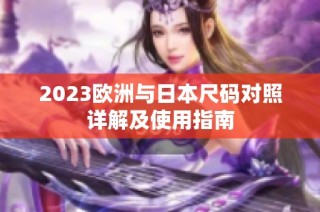 2023欧洲与日本尺码对照详解及使用指南