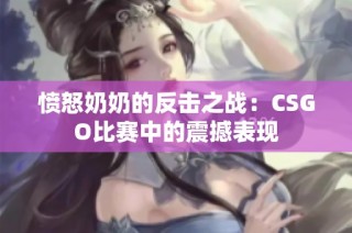 愤怒奶奶的反击之战：CSGO比赛中的震撼表现