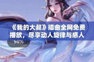 《我的大叔》插曲全网免费播放，尽享动人旋律与感人故事