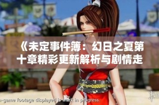 《未定事件簿：幻日之夏第十章精彩更新解析与剧情走向探讨》