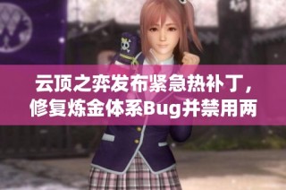 云顶之弈发布紧急热补丁，修复炼金体系Bug并禁用两把武器与学术研究功能