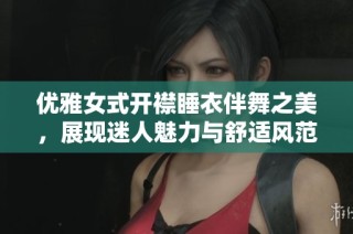 优雅女式开襟睡衣伴舞之美，展现迷人魅力与舒适风范