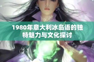 1980年意大利冰岛语的独特魅力与文化探讨
