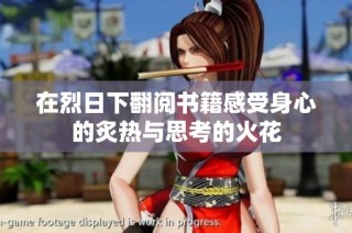 在烈日下翻阅书籍感受身心的炙热与思考的火花