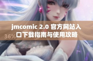 jmcomic 2.0 官方网站入口下载指南与使用攻略