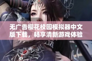 无广告樱花校园模拟器中文版下载，畅享清新游戏体验