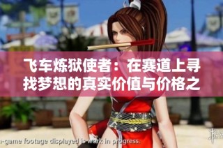 飞车炼狱使者：在赛道上寻找梦想的真实价值与价格之间的完美平衡