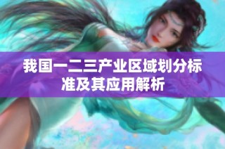 我国一二三产业区域划分标准及其应用解析