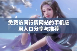免费访问行情网站的手机应用入口分享与推荐