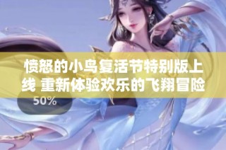 愤怒的小鸟复活节特别版上线 重新体验欢乐的飞翔冒险