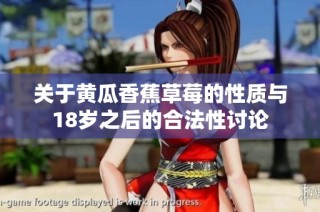 关于黄瓜香蕉草莓的性质与18岁之后的合法性讨论