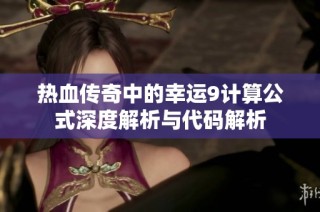 热血传奇中的幸运9计算公式深度解析与代码解析