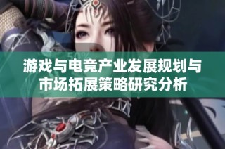 游戏与电竞产业发展规划与市场拓展策略研究分析