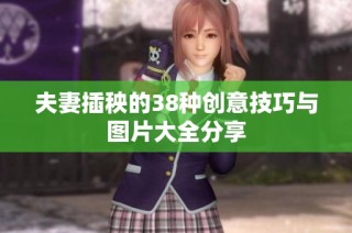 夫妻插秧的38种创意技巧与图片大全分享