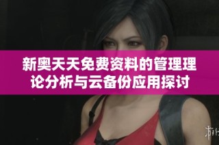 新奥天天免费资料的管理理论分析与云备份应用探讨