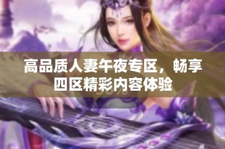 高品质人妻午夜专区，畅享四区精彩内容体验