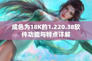 成色为18K的1.220.38软件功能与特点详解