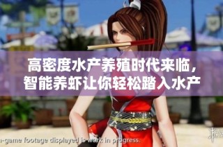 高密度水产养殖时代来临，智能养虾让你轻松踏入水产致富之路
